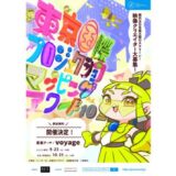 〈東京国際プロジェクションマッピングアワード Vol.10〉開催決定、今年度のテーマは「voyage」