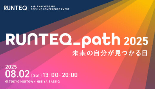 ITエンジニア特化型のキャリアカンファレンス〈RUNTEQ_path 2025〉8/2開催