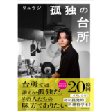 料理研究家・リュウジ、完全語り下ろしの料理哲学本『孤独の台所』7/18発売