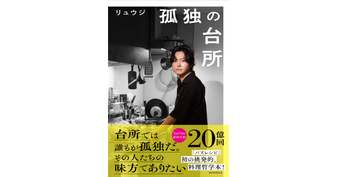 料理研究家・リュウジ、完全語り下ろしの料理哲学本『孤独の台所』7/18発売