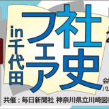〈社史フェア〉特別版が都内で7月開催、県立川崎図書館が所蔵する約2万2,000冊の社史から約100点を展示