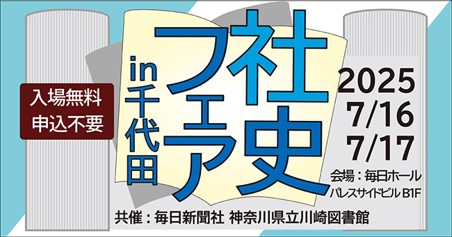 〈社史フェア〉特別版が都内で7月開催、県立川崎図書館が所蔵する約2万2,000冊の社史から約100点を展示