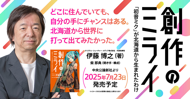 クリプトン・フューチャー・メディア設立30周年記念、伊藤博之の著書『創作のミライ　「初音ミク」が北海道から生まれたわけ』7/23発売