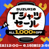 SUZURIのTシャツセール“Tシャツ全品1,000円引き”の9日間開催中