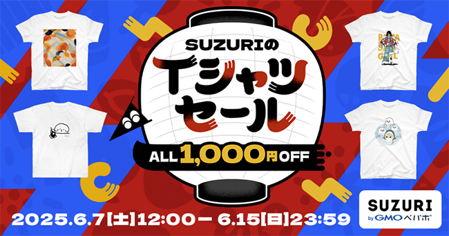 SUZURIのTシャツセール“Tシャツ全品1,000円引き”の9日間開催中