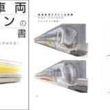 鉄道車両デザイナーの知見が公開、元近畿車輛・南井健治の著書『鉄道車両デザインの教科書』発売