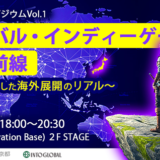 Steam市場を軸にした海外展開のリアルを考察、シンポジウム〈グローバル・インディーゲーム戦略最前線〉7/9開催