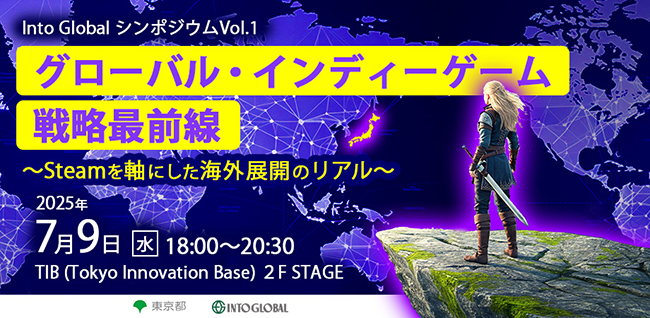 Steam市場を軸にした海外展開のリアルを考察、シンポジウム〈グローバル・インディーゲーム戦略最前線〉7/9開催