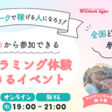 Webマガジン『Woman type』がエンジニアデビューを目指す女性向けオンラインイベントを6/18に無料開催
