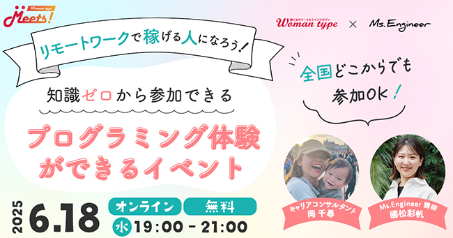 Webマガジン『Woman type』がエンジニアデビューを目指す女性向けオンラインイベントを6/18に無料開催