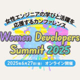株式会社翔泳社は、参加無料のオンラインイベント〈Women Developers Summit 2025〉を2025年6月27日（金）に開催。事前登録制となる本イベントは、翔泳社が運営するソフトウェア開発者向けのWebメディア『CodeZine』編集部が主催するITエンジニア向けカンファレンス〈Developers Summit〉のスピンオフ。登壇者を“女性ITエンジニア”、参加対象者をイベントの趣旨に賛同するすべてのITエンジニア（男女問わず）とすることで、多様な人々がテクノロジーについて学び楽しむことができる世の中を目指す。