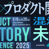 テーマは「AI×プロダクト開発、混沌と未来」、YOUTRUSTが〈プロダクトヒストリーカンファレンス2025〉を2days開催