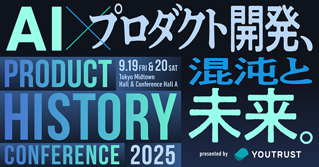 テーマは「AI×プロダクト開発、混沌と未来」、YOUTRUSTが〈プロダクトヒストリーカンファレンス2025〉を2days開催