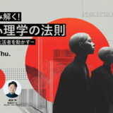 心理とデザインで生活者を動かす！ アマナが無料ウェビナー〈事例から読み解く！広告心理学の法則〉を7/17開催