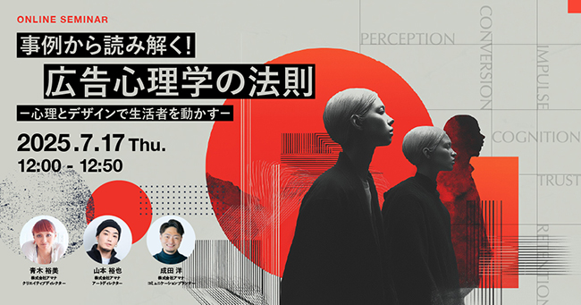 心理とデザインで生活者を動かす！ アマナが無料ウェビナー〈事例から読み解く！広告心理学の法則〉を7/17開催