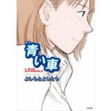 よしもとよしとも短編集の新装完全版『完本 青い車』9/29より一般発売