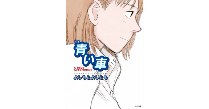 よしもとよしとも短編集の新装完全版『完本 青い車』9/29より一般発売
