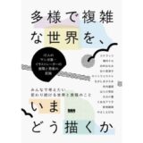 12人のマンガ家・イラストレーターの表現と思索の記録、新刊『多様で複雑な世界を、いまどう描くか』9月発売