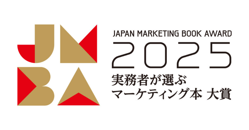 マーケターが同業者に読んでほしい本とは？〈実務者が選ぶマーケティング本大賞〉Web投票は7/24まで