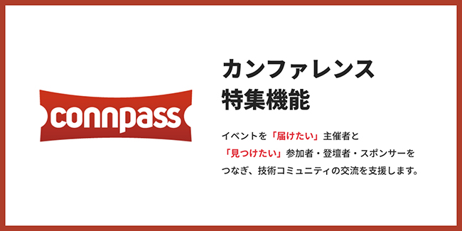 IT勉強会プラットフォーム「connpass」、技術カンファレンスの発見・参加をサポートする新機能を公開