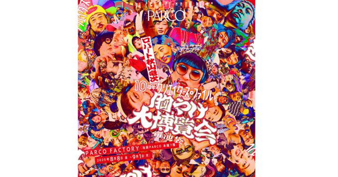 ロバート秋山竜次のクリエイターズ・ファイルが10周年、池袋PARCOで〈胸やけ大博覧会〉8/8より開催