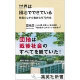 団地トークユニット“団地団”の新刊『世界は団地でできている 映画のなかの集合住宅70年史』8月発売