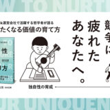 株式会社baton／哲学者の田村正資、新刊『独自性のつくり方』発売