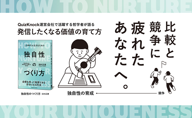 株式会社baton／哲学者の田村正資、新刊『独自性のつくり方』発売