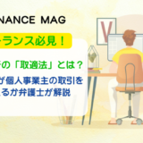 フリーランス必見!2026年施行の“取適法”とは?改正下請法が個人事業主の取引をどう変えるか弁護士が解説