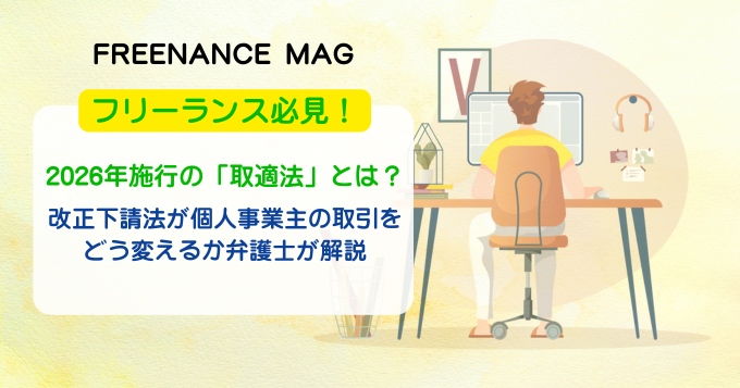 フリーランス必見！2026年施行の“取適法”とは？改正下請法が個人事業主の取引をどう変えるか弁護士が解説