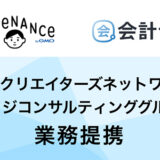 GMOクリエイターズネットワークがブリッジコンサルティンググループと業務提携、「会計士.job」利用者はフリーナンス「即日払い」をお得に利用可