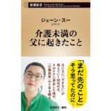 ジェーン・スー初の新書、父のケアに奔走した5年間を綴った『介護未満の父に起きたこと』8/20発売