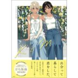 イラストレーター・かも仮面、初の百合作品集『KとM』が扶桑社から8/8発売