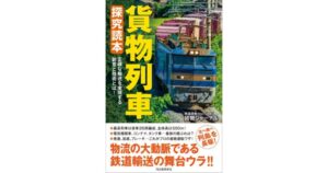 “鉄道貨物”の世界を貨物ジャーナルが解説、元運転士へのインタビューも収録した新刊『貨物列車 探究読本』発売