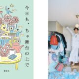 俳優・坂口涼太郎、初エッセイ『今日も、ちゃ舞台の上でおどる』8月発売 出版記念イベントに安堂ホセがゲスト出演