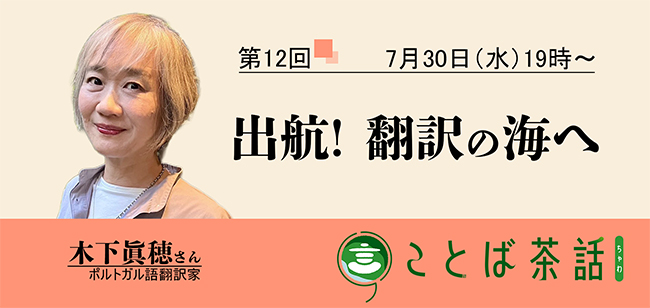 毎日新聞校閲センター、ポルトガル語翻訳家・木下眞穂を迎えたオンラインイベントを7/30開催