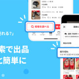 メルカリ、画像検索で販売価格・配送料金の相場を“秒でサーチ”できる「相場検索」機能を提供