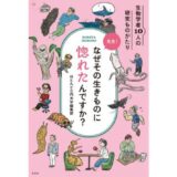 ウォンバット、カモノハシ、ナメクジ、ナマコ…… 生物学者10人に訊いた『先生！なぜその生きものに惚れたんですか？』書籍化