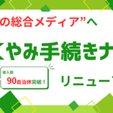 死後の手続き支援サイト「おくやみ手続きナビ」が全面リニューアル 手続き全体を一元的に確認できる総合メディアサイトへ