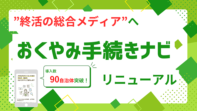死後の手続き支援サイト「おくやみ手続きナビ」が全面リニューアル 手続き全体を一元的に確認できる総合メディアサイトへ