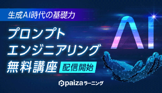 paiza、新講座「生成AI超入門 プロンプトエンジニアリングの基礎 ChatGPT編」を無料配信