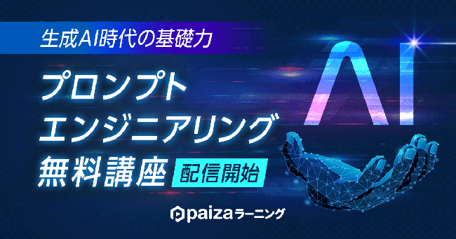 paiza、新講座「生成AI超入門 プロンプトエンジニアリングの基礎 ChatGPT編」を無料配信