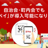 楽天ペイ、全国の自治会で導入可能に 東京都では「町会・自治会デジタル化推進助成」の申請受付が開始