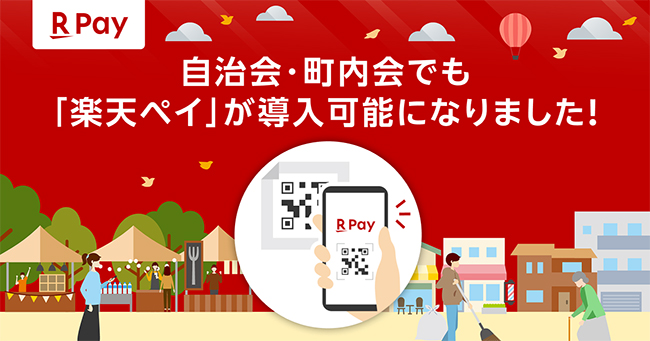 楽天ペイ、全国の自治会で導入可能に 東京都では「町会・自治会デジタル化推進助成」の申請受付が開始