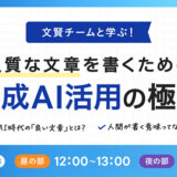 『沈黙のWebライティング』著者の松尾茂起が生成AIを活用した文章作成のノウハウを解説、無料オンラインセミナー8/6開催