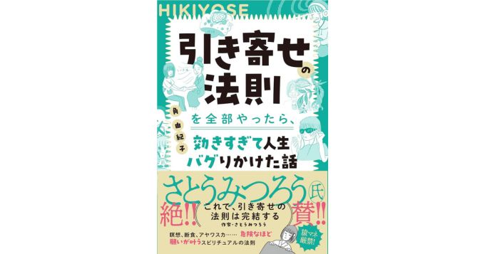 オカルト編集者・角由紀子初の単著『引き寄せの法則を全部やったら、効きすぎて人生バグりかけた話』7/29発売