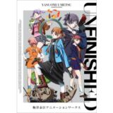 アニメーター・梅津泰臣の作品集、新刊『Unfinished　梅津泰臣アニメーションワークス』玄光社より8/25発売