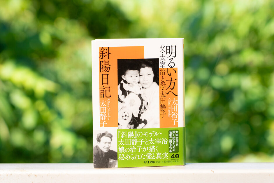 父・太宰治の作品は「人間へのラブコール」作家・太田治子が『明るい方