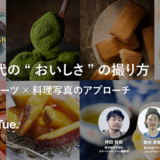 アマナ、参加無料のウェビナー〈SNS時代の“おいしさ”の撮り方 ― コンビニスイーツ×料理写真のアプローチ〉を9/9開催