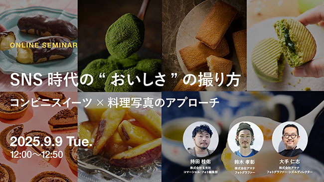 アマナ、参加無料のウェビナー〈SNS時代の“おいしさ”の撮り方 ― コンビニスイーツ×料理写真のアプローチ〉を9/9開催